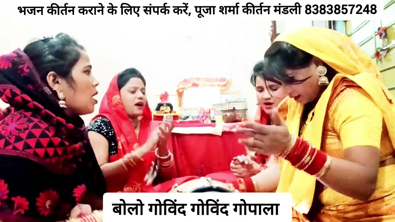 🌹🌹 नया कृष्ण भजन🌹🌹बोलो गोविंद गोविंद गोपाला🌹 बहुत ही प्यारा भजन 🥰। Pooja Sharma।🙏
