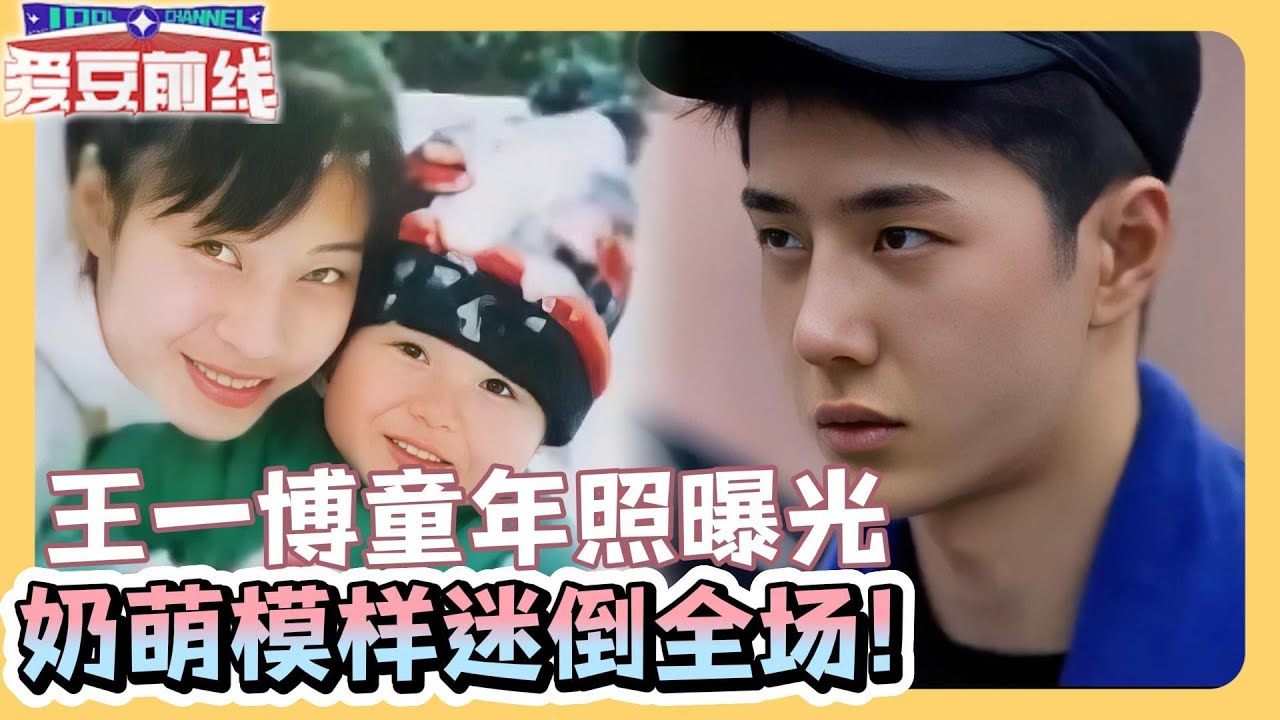 王一博童年照曝光！从萌娃到舞台王者！王一博旧照印证“养成系”魅力，沉默背后是温柔的力量！【我的时代和我 My Legacy and I】