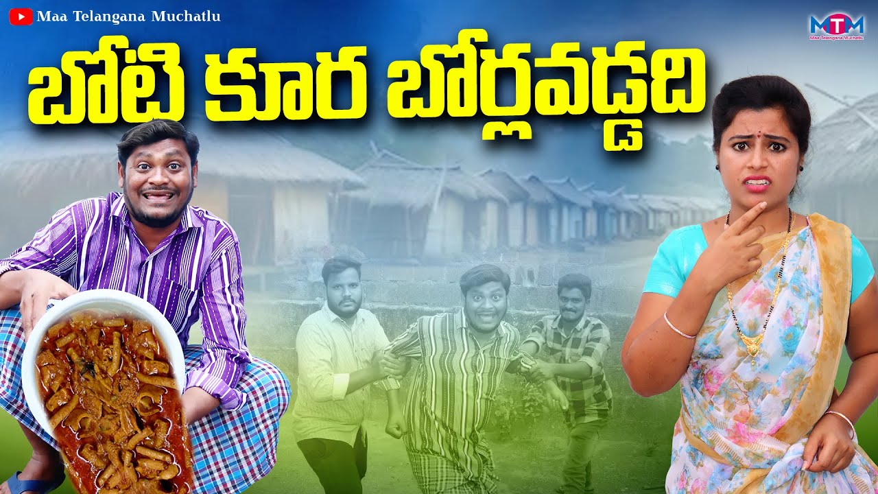 బోటి కూర బోర్లవడ్డది | BOTI KURA BORLAVADDADHI SUMAN GOUD LATEST COMEDY SHORT FILM | RAVALI | MTM