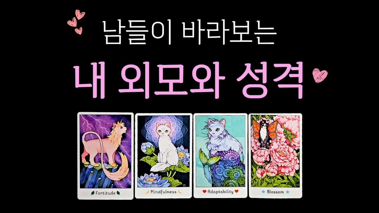 [타로] 남들이 바라보는 내 외모와 성격