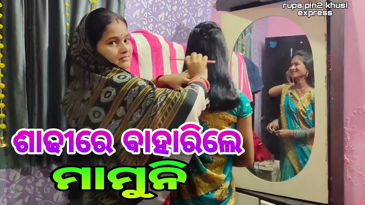 ଶାଢ଼ୀରେ ବାହାରିଲେ ମାମୁନି / Rupa Pin2 Khushi
