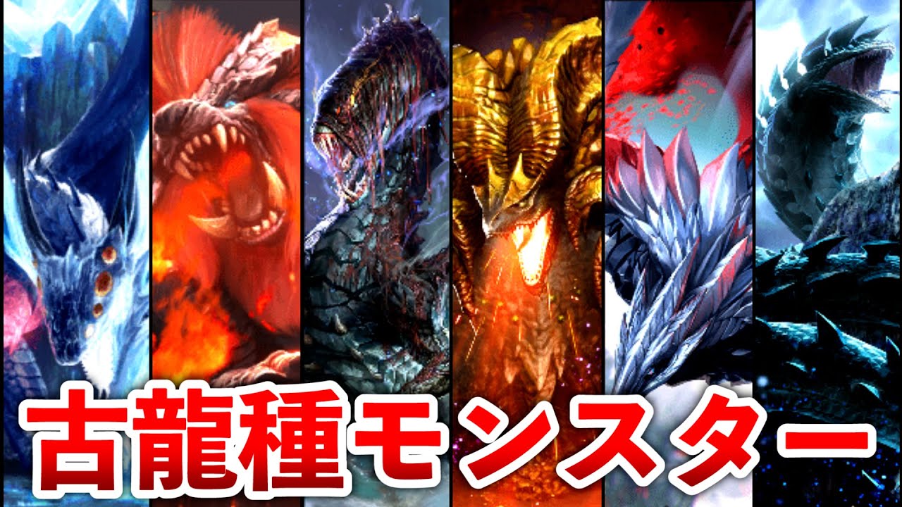【歴代モンハン】古龍モンスター全37体を解説
