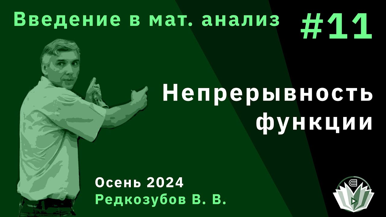 Введение в математический анализ 11. Непрерывность функции