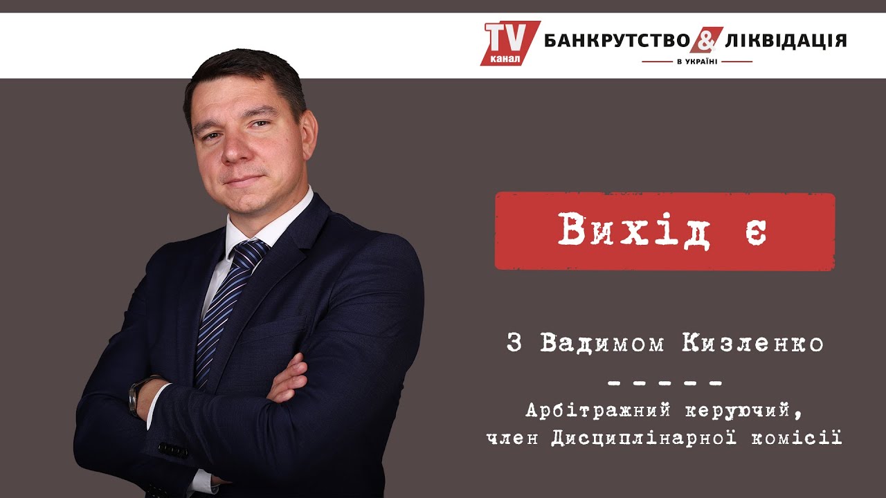 «Вихід є» з Вадимом Кізленко. Серія 2. Арбітражний керуючий та кредитор.