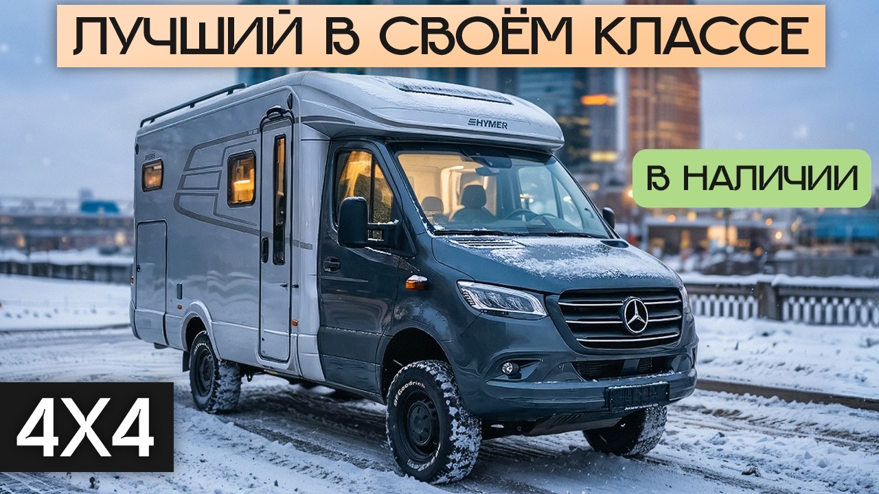 Роскошный 4х4 автодом 2026 года в Москве: премиум с полным приводом Hymer ML-T 580
