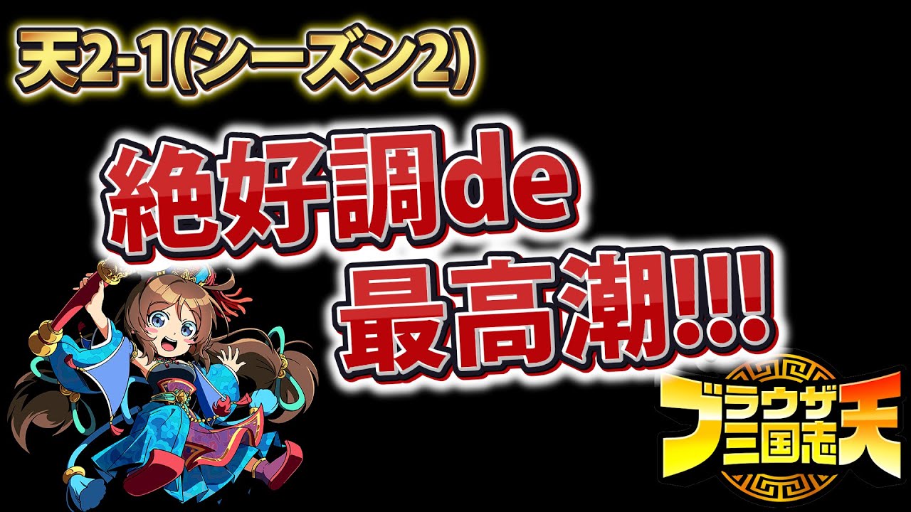 【ブラウザ三国志天 生配信】絶好調de最高潮!!! 天2-1