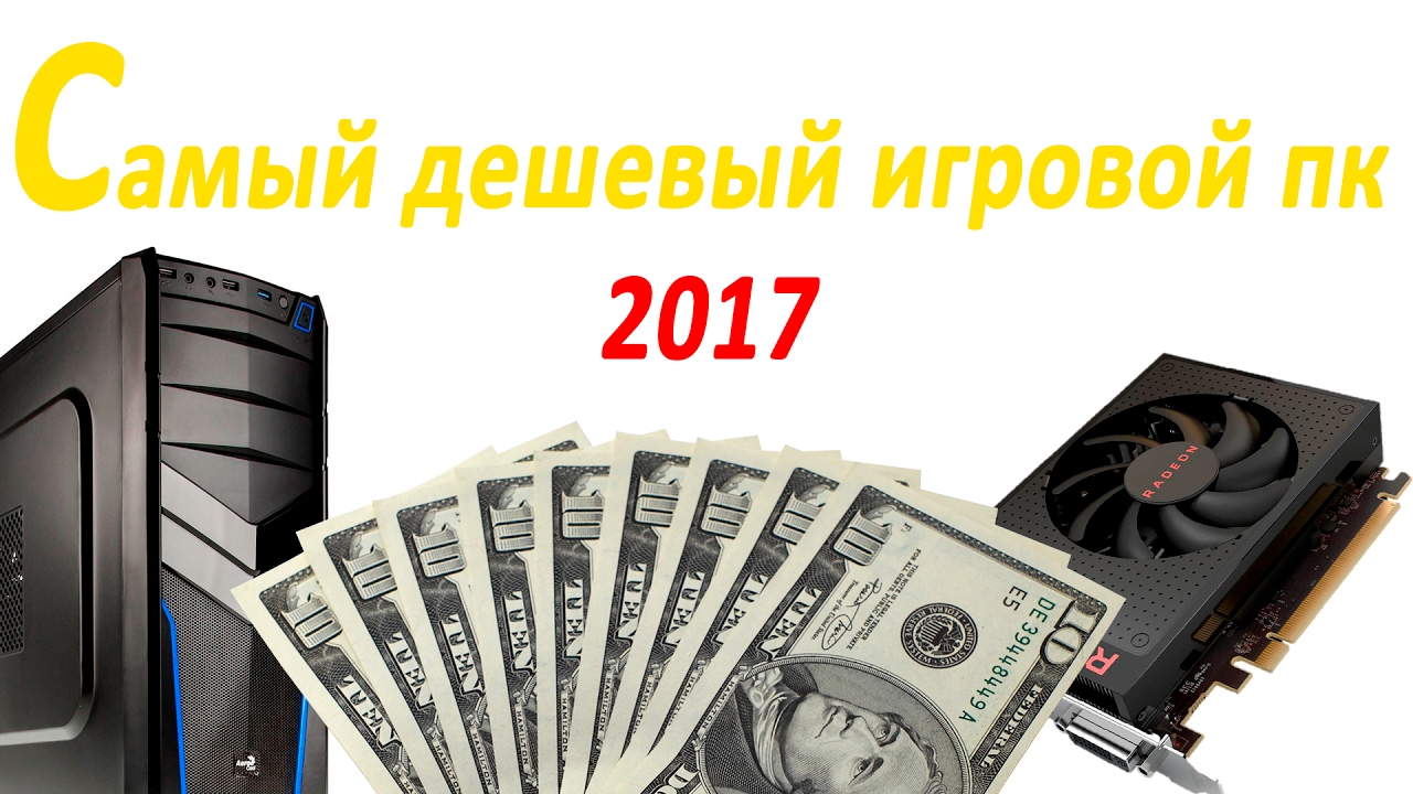Самый дешевый компьютер для игр в 2017 году