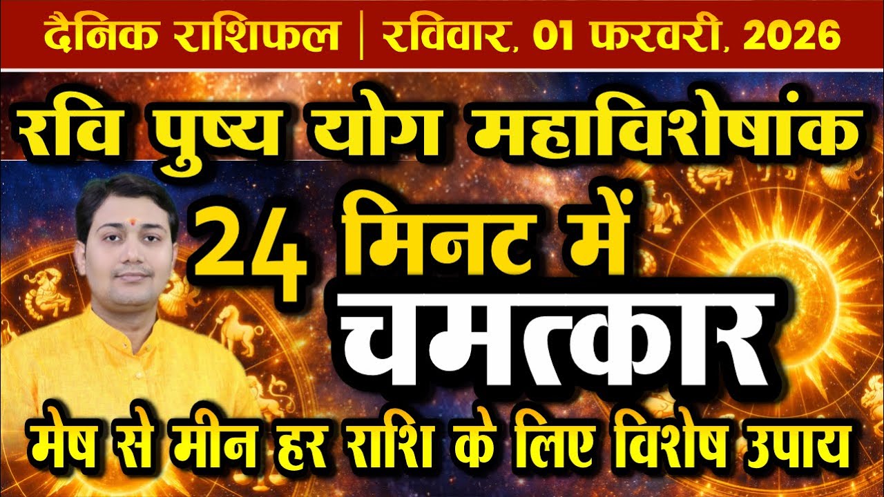 01 February 2026 |Aaj Ka Rashifal | रवि पुष्य योग! 24 मिनट का रहस्य | Jagrut Vela | हर राशि के उपाय