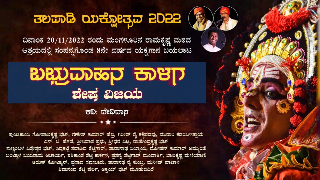 ಬಭ್ರುವಾಹನ ಕಾಳಗ - ಶೇಷ ವಿಜಯ | ತಲಪಾಡಿ ಯಕ್ಷೋತ್ಸವ | Babhruvahana Kalaga - Shesha Vijaya | Yakshagana