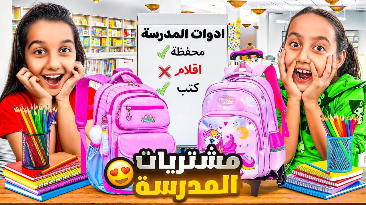 مشترياتنا المدرسية😍تعالو نرتبها سوى ونفرجيكم ياها😘❤️