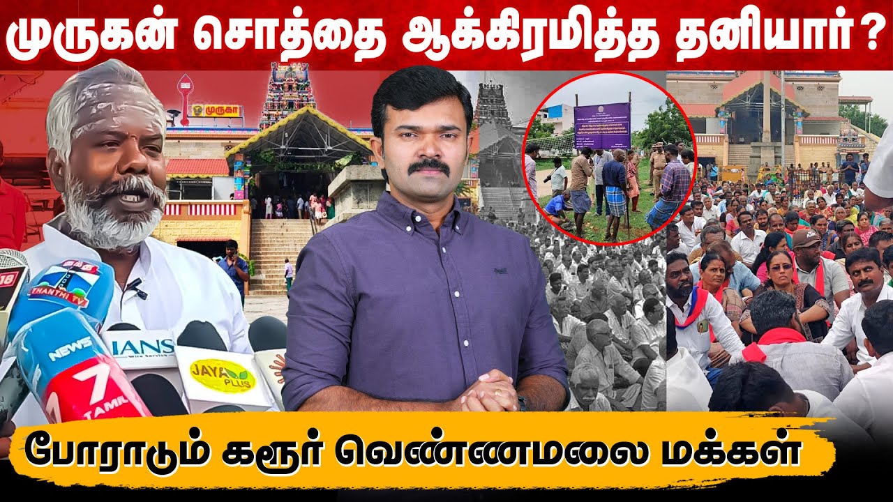 தனியார் ஆக்கிரமிப்பில் கோவில் நிலங்கள் | நீதிமன்ற தீர்ப்பால் போராடும் மக்கள் | கரூர் வெண்ணமலை | 