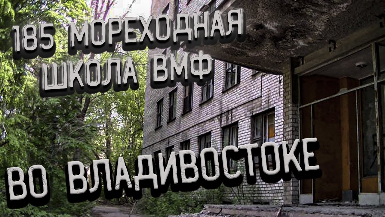Потерянное Приморье►Заброшенные места Приморского края►185 мореходная школа ВМФ