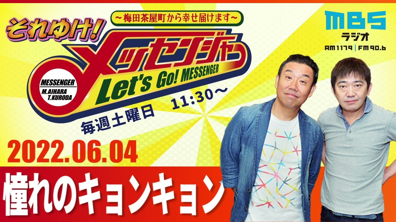 2022.6.4OA それゆけ！メッセンジャー【憧れのキョンキョン】