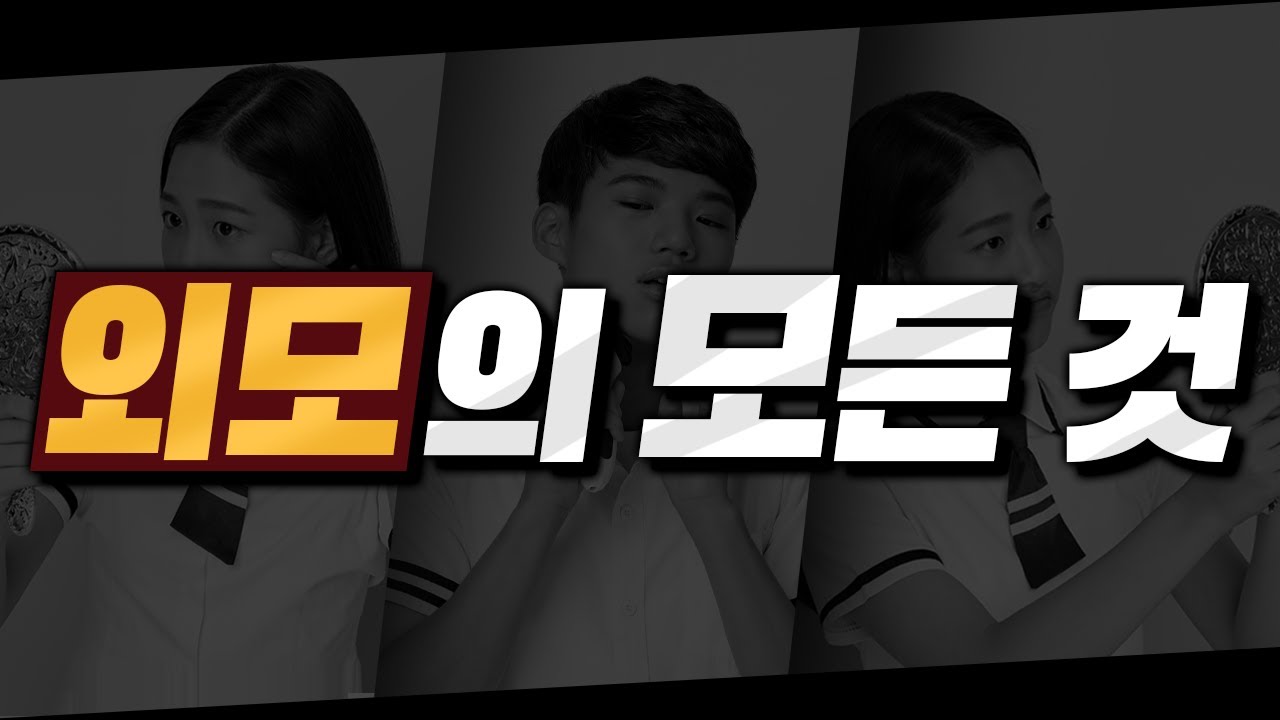 대한민국 고민 2위, '외모'를 이 영상 하나로 끝내 드립니다. | 성형,화장,패션의 넥스트레벨 | 외모의 3단계 | 제 3의 미모 | 조남호는 잘 생겼나? | 라이프 코드