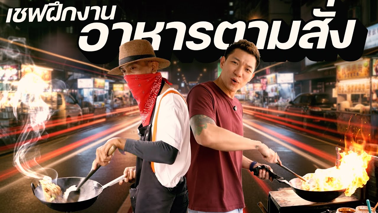 เชฟสิงคโปร์ฝึกงานร้านอาหารตามสั่ง เรียนรู้หัวใจ Street Food ไทยแท้