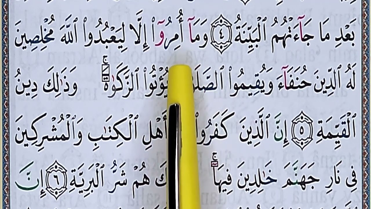 Sourate AL BAYYINAH (2) سورة البينة