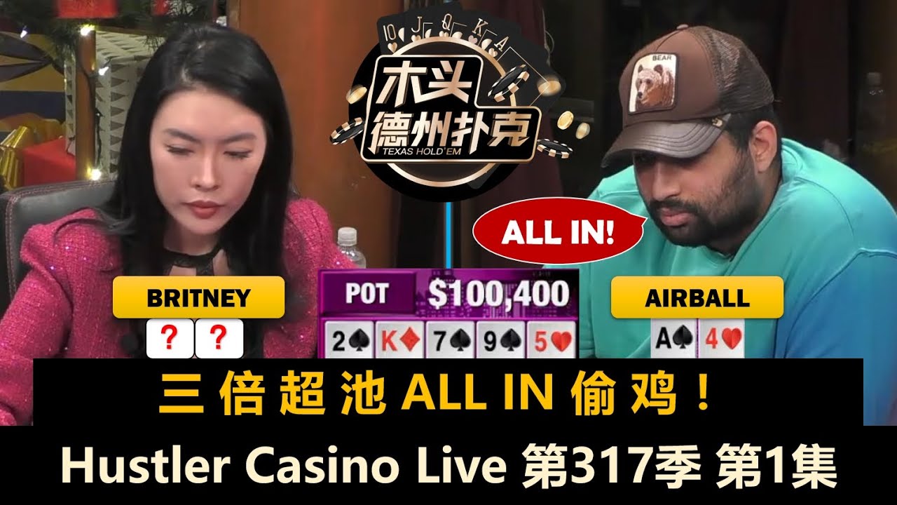 第一手牌就打光，Airball无限ALL IN！Andy, Charles, Britney, Peter！Hustler Casino Live 第317季第1集 德州扑克现金桌