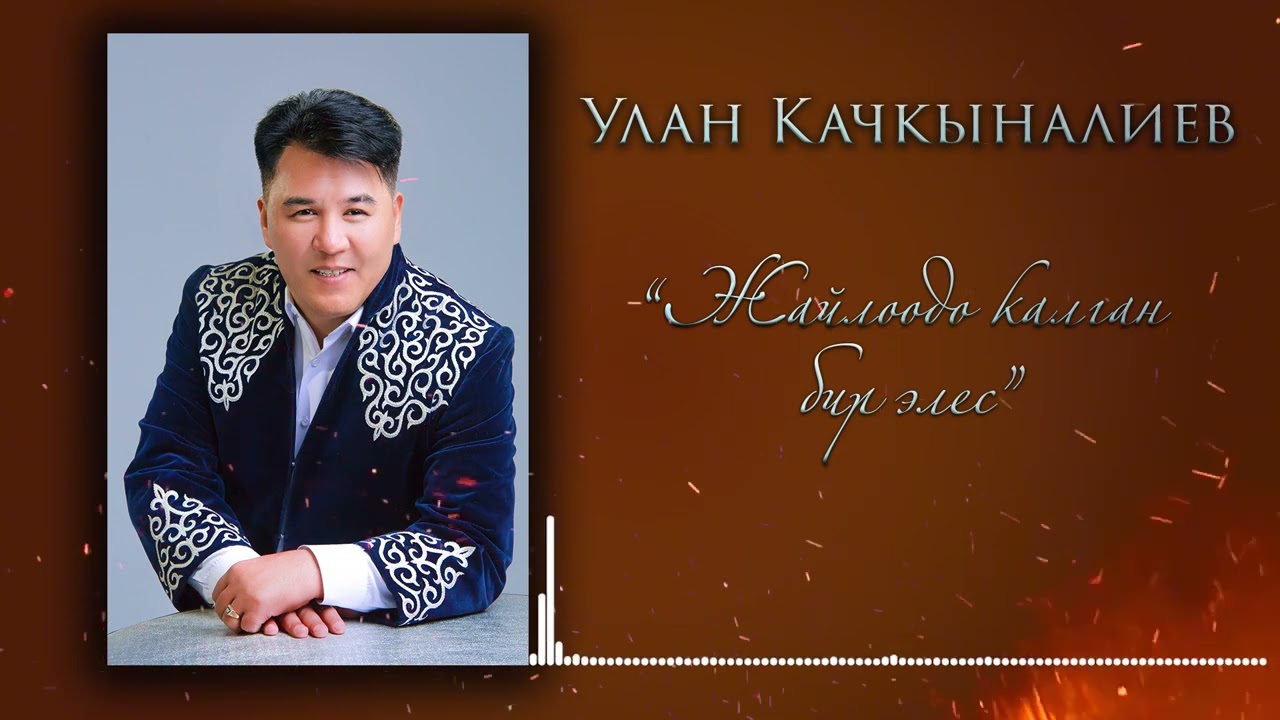Санжыра Радиосунда Улан Качкыналиев  