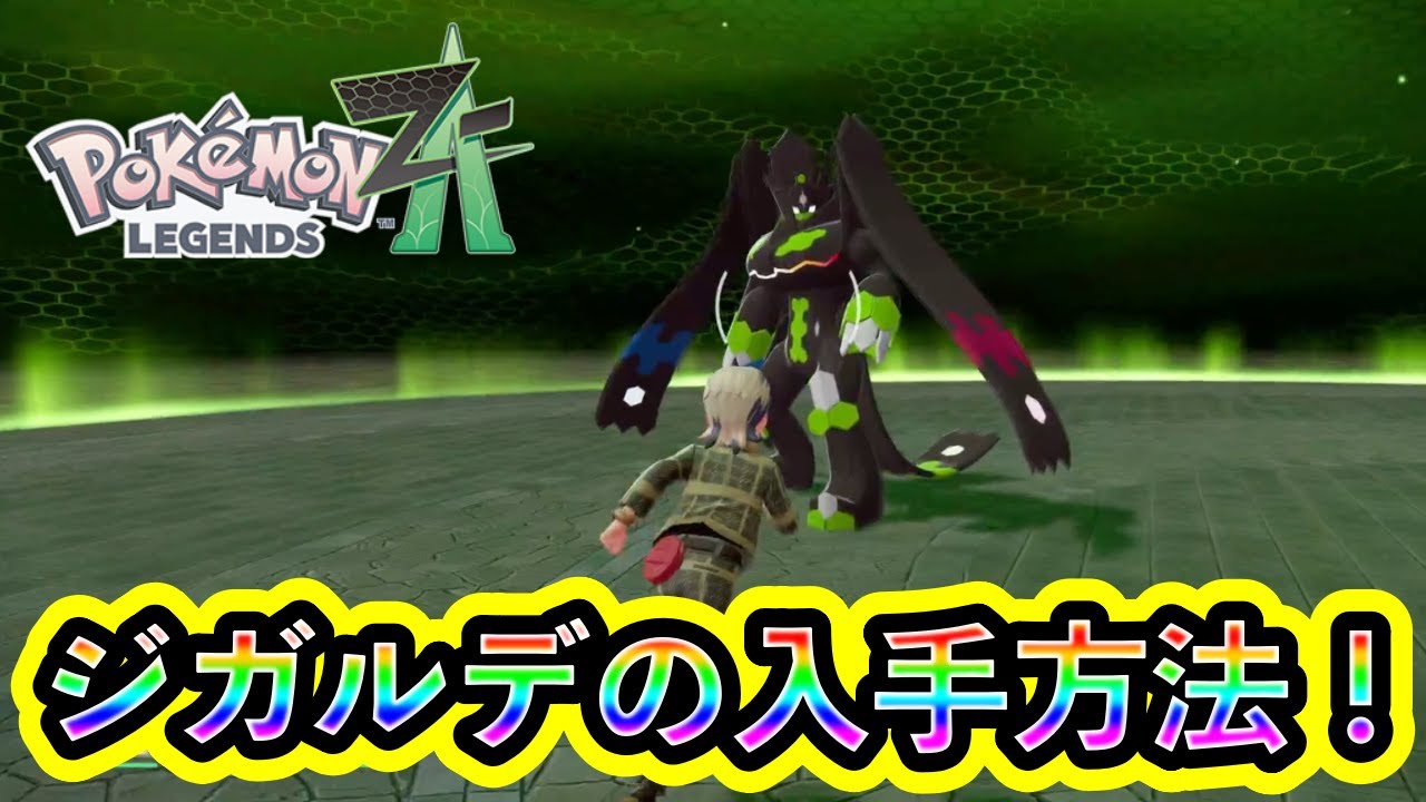 【ポケモンZA】伝説ポケモン「ジガルデ」の入手方法とミッション攻略、特別な仕様を解説！【ポケモンレジェンズZA】