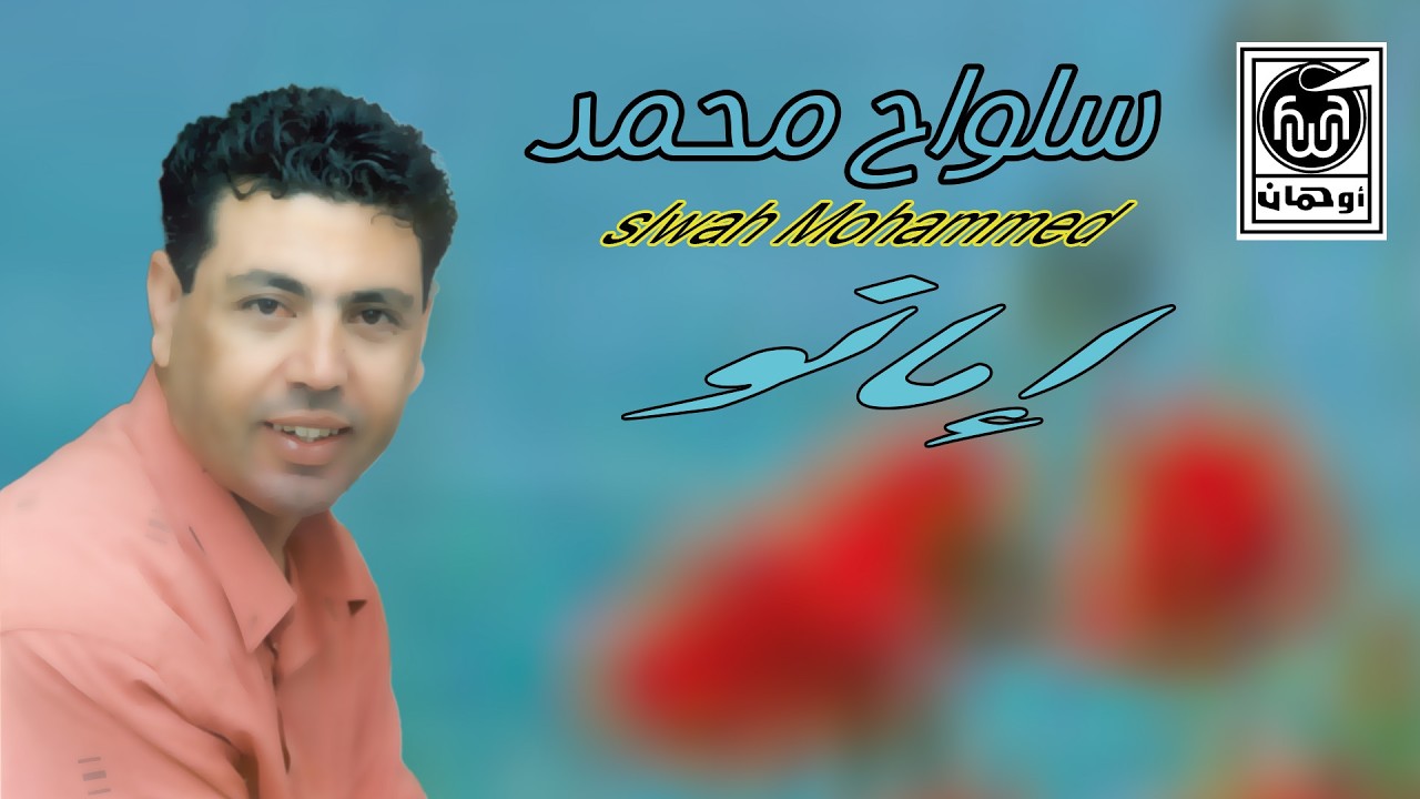 سلـواح محمـد إمـانــو  Slwah Mohammed