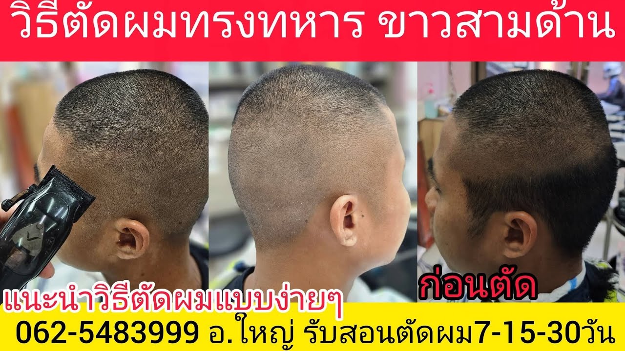 วิธีตัดผมทรงทหารของจริง บรรยายเทคนิคโดย อ.ใหญ่ รับสอนตัดผม 0819856234 /Line@kasem 