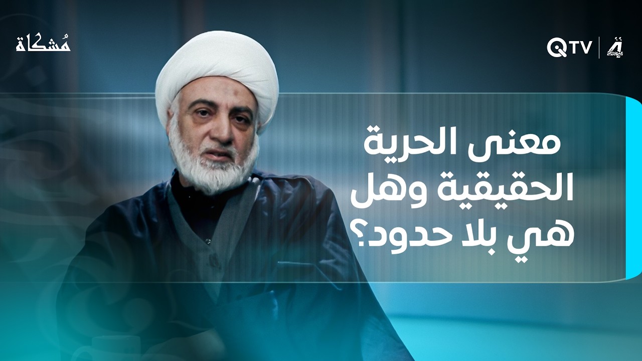 ما معنى الحرية الحقيقية؟ وهل هي بلا حدود أم مرتبطة بالقيم والمسؤولية؟ مُشكاة مع الشيخ فرحان الساعدي