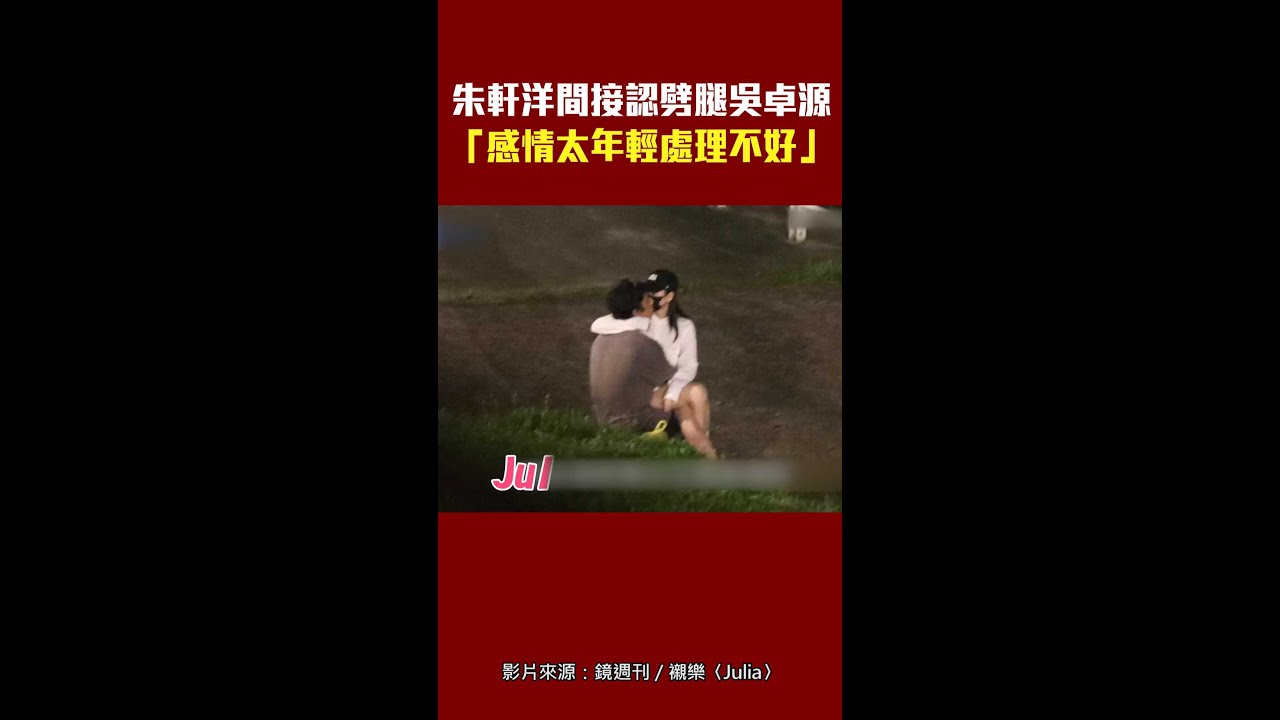 朱軒洋間接認劈腿吳卓源 「感情太年輕處理不好」 #Shorts