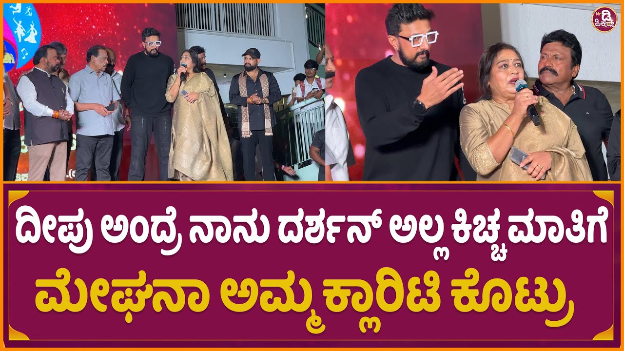 ದೀಪು ಅಂದ್ರೆ ನಾನು ದರ್ಶನ್ ಅಲ್ಲ ಕಿಚ್ಚ ಮಾತಿಗೆ ಮೇಘನಾ ಅಮ್ಮ ಕ್ಲಾರಿಟಿ ಕೊಟ್ರು | Pramila Joshi About Sudeep