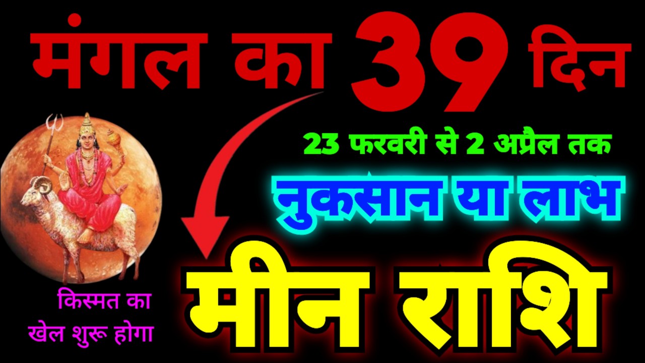 मीन राशि मंगल का 39 दिन नुकसान या लाभ | मंगल और राहु मिल कर किस्मत का खेल शुरू करेगा | बड़ी कामयाबी