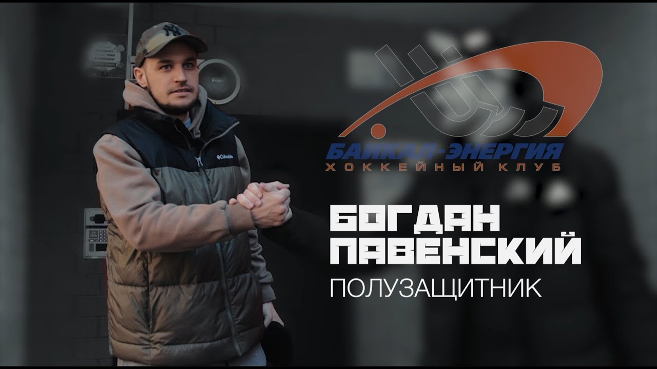 Знакомство с новичками. Выпуск №1. Богдан Павенский