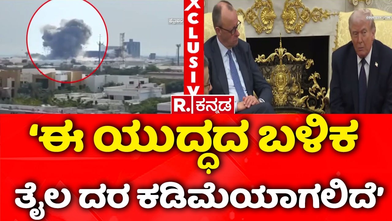 Iran Vs America War : ‘ಈ ಯುದ್ಧದ ಬಳಿಕ ತೈಲ ದರ ಕಡಿಮೆಯಾಗಲಿದೆ’| Isreal Vs Iran Vs America War