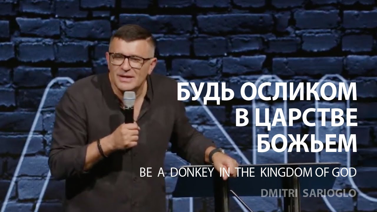 Будь осликом в Царстве Божьем | пастор Дмитрий Сариогло| 06/29/2025