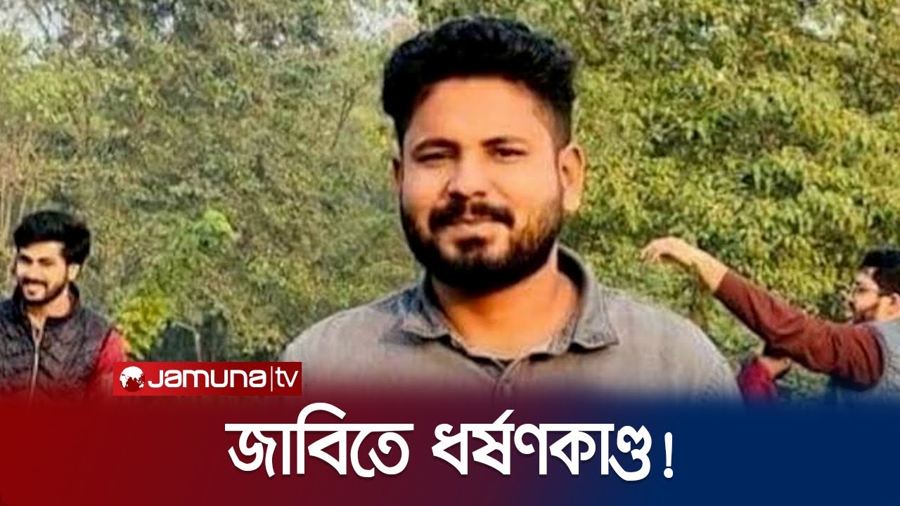 জাবি’তে স্বামীকে আটকে রেখে স্ত্রীকে সংঘবদ্ধ ধর্ষণ! | Jahangirnagar University | Jamuna TV