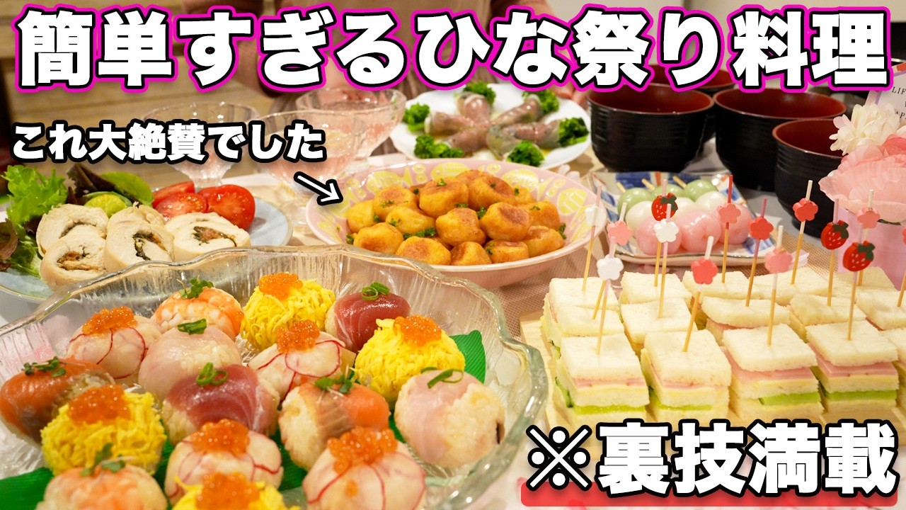 【ひな祭り献立】裏技満載で簡単にできるひな祭り料理｜ひな祭り献立｜ひな祭りレシピ｜おもてなし料理｜持ち寄り料理｜パーティー料理｜