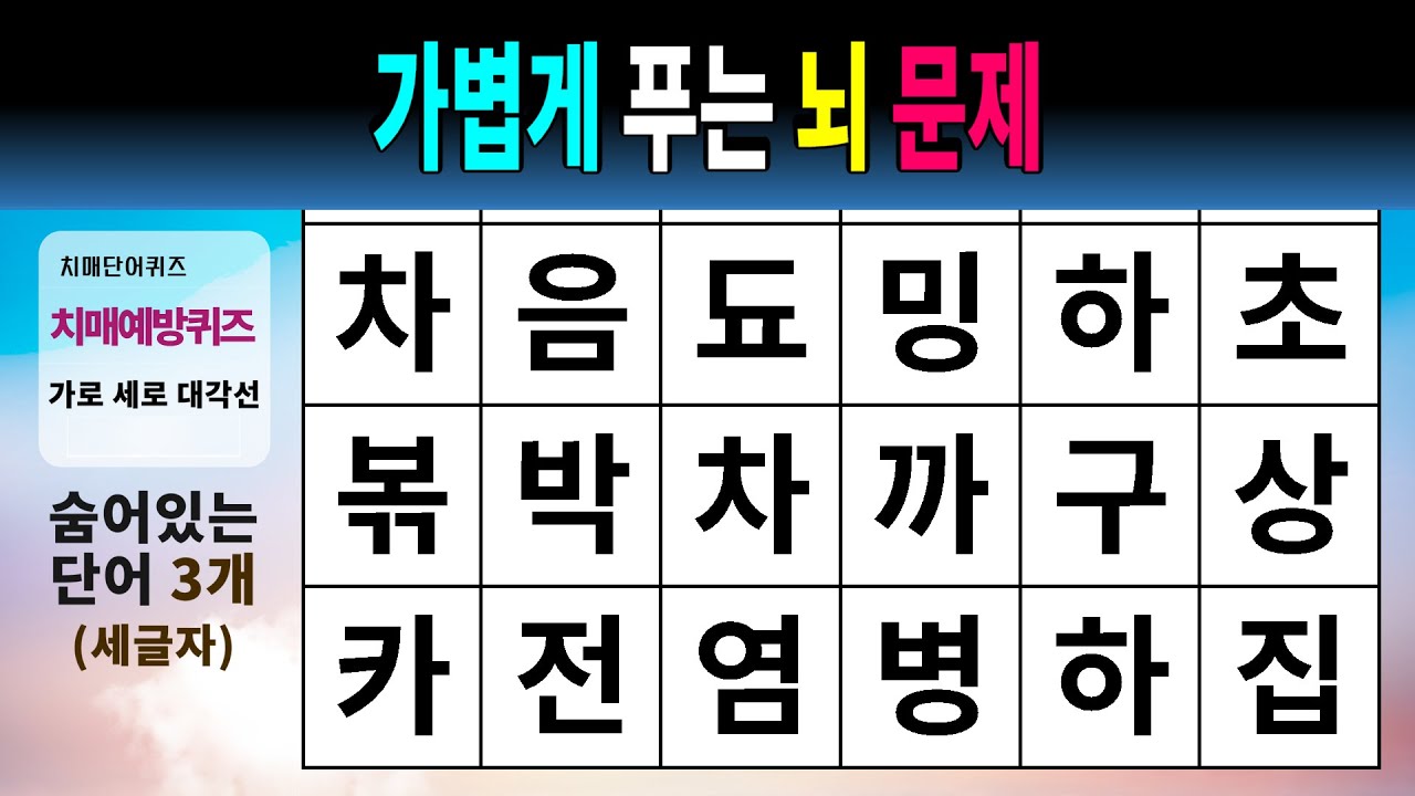 가볍게 푸는 뇌 문제 #1516 - 숨은단어찾기,치매예방,치매테스트,치매예방퀴즈,단어퀴즈,치매예방활동,낱말퀴즈