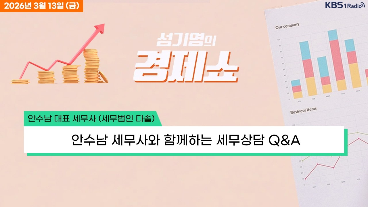 [성기영의 경제쇼] 풀영상 - 세무상담 무엇이든 물어보세요 外ㅣKBS 260313 방송