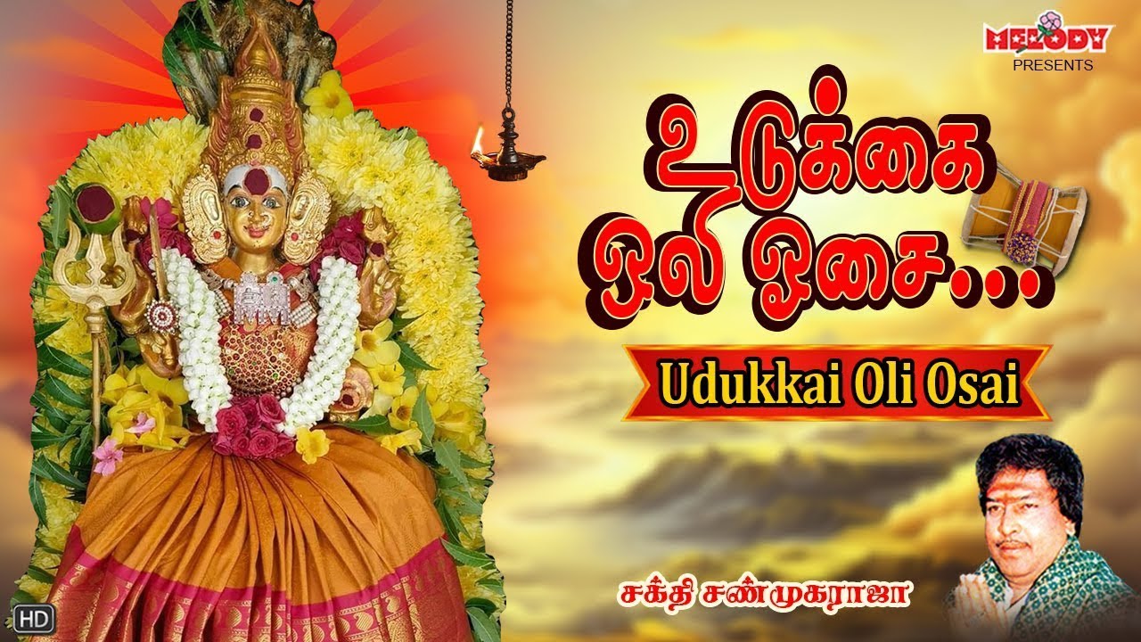 உடுக்கை ஒலி ஓசை | Udukkai Oli Osai | அம்மன் சிறப்பு பாடல் | Shakti Shanmugaraja| Amman Song