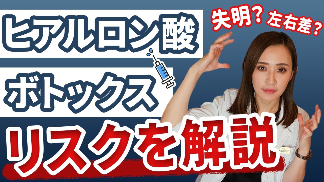 【ヒアルロン酸】プチ整形だけど危険？！注入治療のリスクを解説【ボトックス】