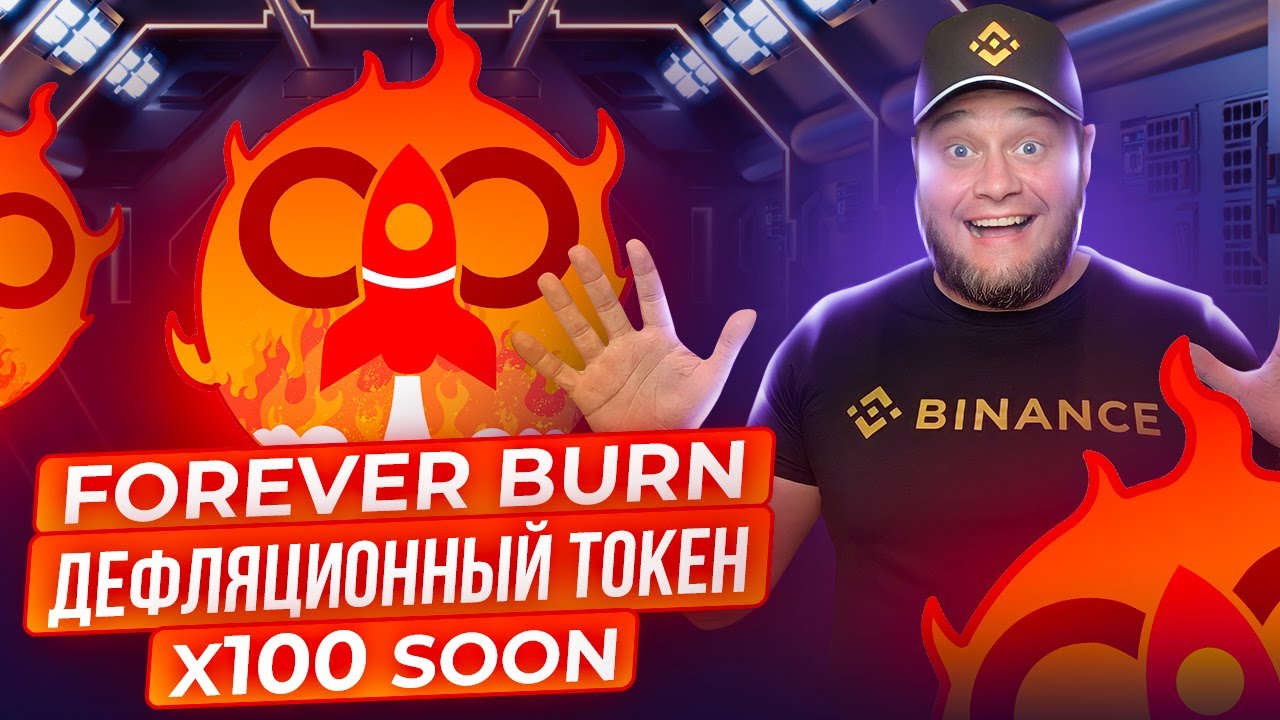 Forever Burn -дефляционный токен  🔥 Х100 SOON