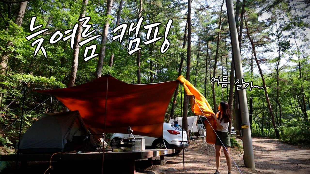 [솔로캠핑] 희리산 자연휴양림에서 늦여름 캠핑/ 캠핑/ 솔캠/ 혼술/ 미니멀캠핑