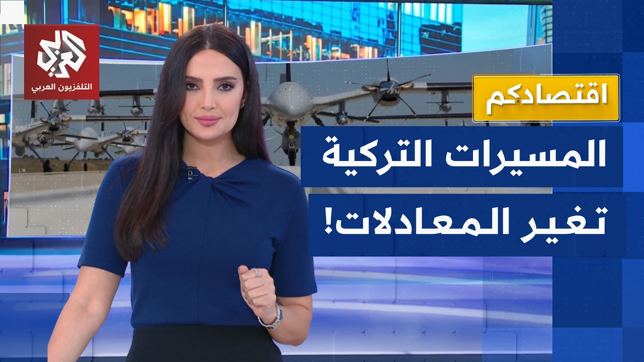 المسيرات التركية تكشف تطور القدرات العسكرية وتكتسح دولا عربية | اقتصادكم
