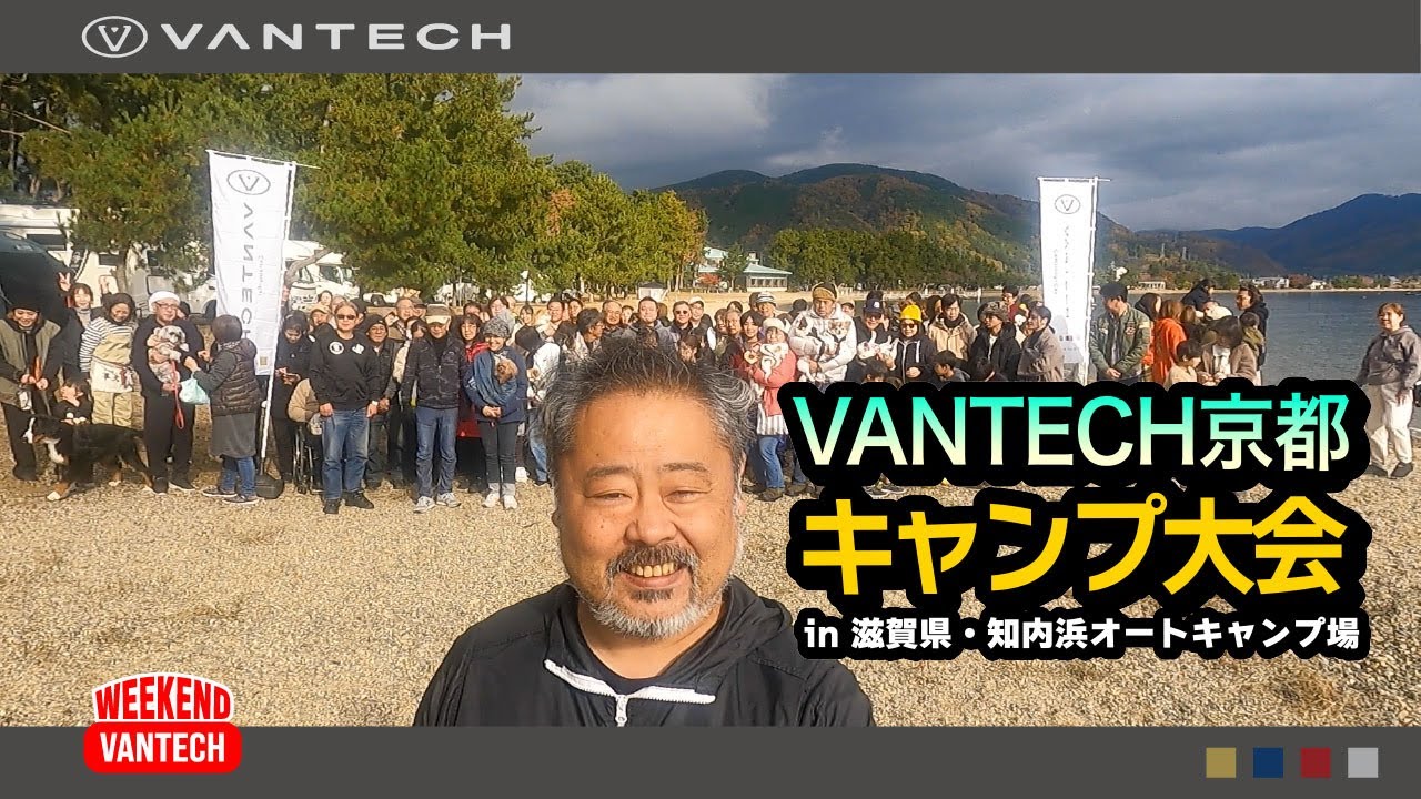 【VANTECH京都キャンプ大会】in 知内浜オートキャンプ場｜WEEKEND VANTECH