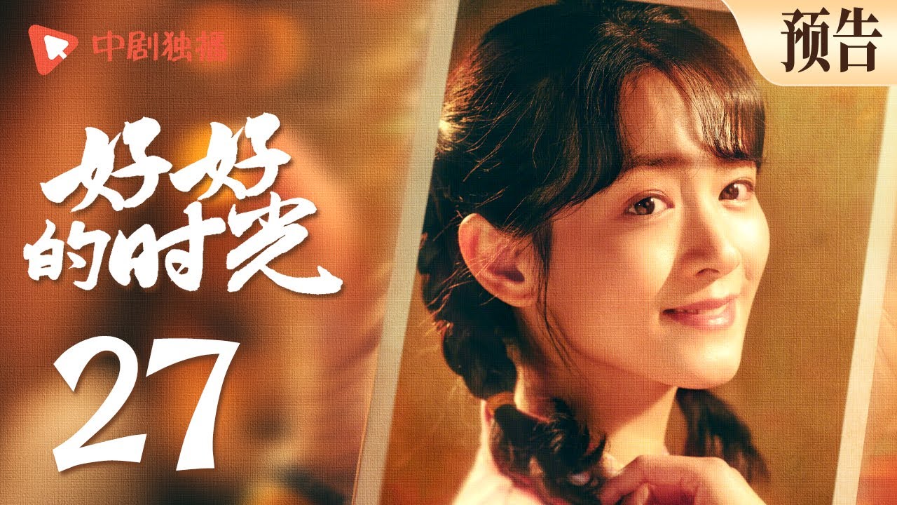 好好的时光 预告 27 ｜学习放弃铁饭碗，先进发火怪他不提前商量（梅婷、田雨、陈昊宇、李雪琴、刘奕铁 领衔主演）
