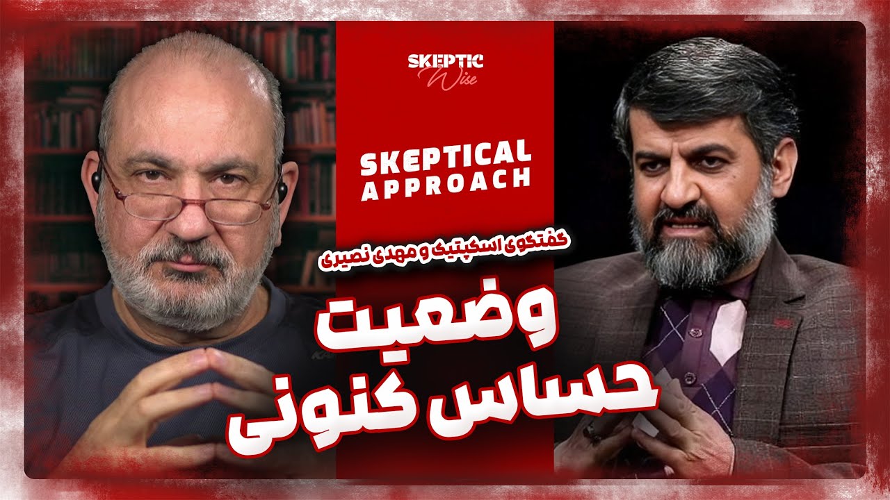 بررسی وضعیت حساس کنونی با اسکپتیک و مهدی نصیری