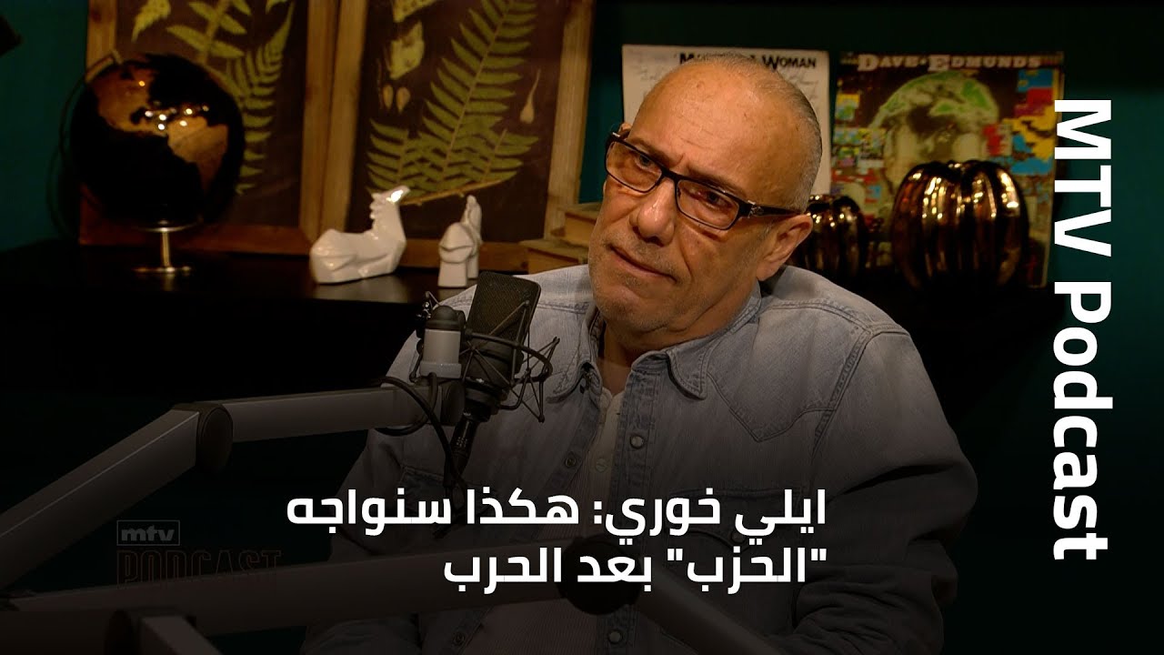 ايلي خوري: هكذا سنواجه 