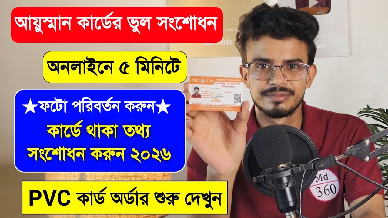 আয়ুস্মান কার্ড ভুল সংশোধন ও ফটো পরিবর্তন 5 মিনিটে | Ayushman Card Correction & Photo Change Online