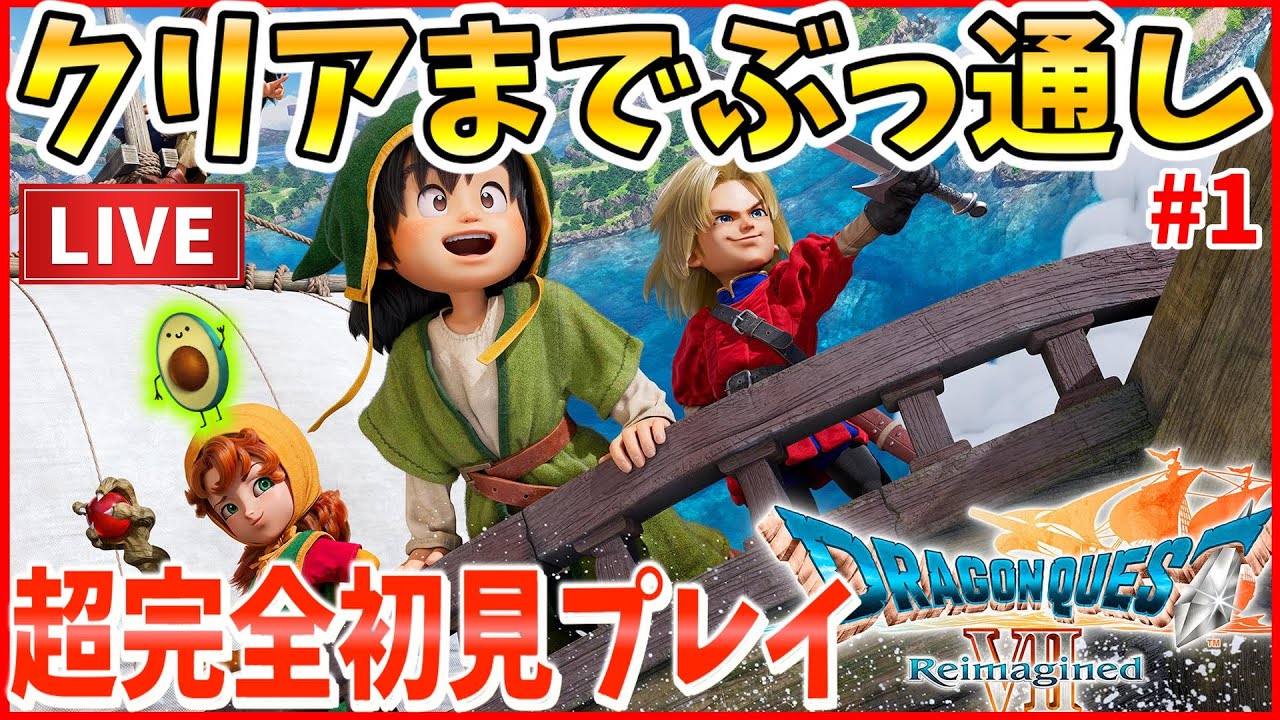 【ドラクエ7リイマジンド】超完全初見プレイ！アーリーアクセス解禁で発売前にクリアできるか！？#1 ※ネタバレ注意※【ドラゴンクエストⅦ Reimagined】クリアまで終われない生配信