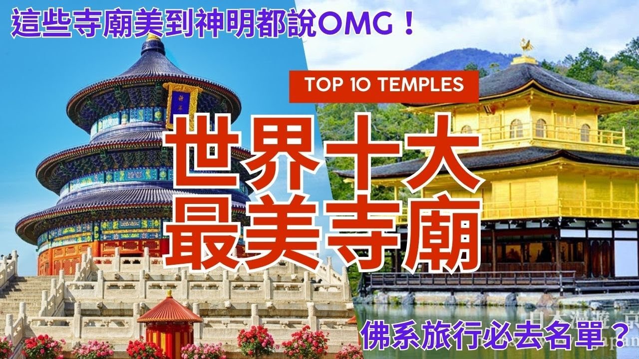 世界十大最美寺廟 Top 10 Most Beautiful Temples 不管有沒有信仰都值得一去的廟宇Top 10 temples worth visiting
