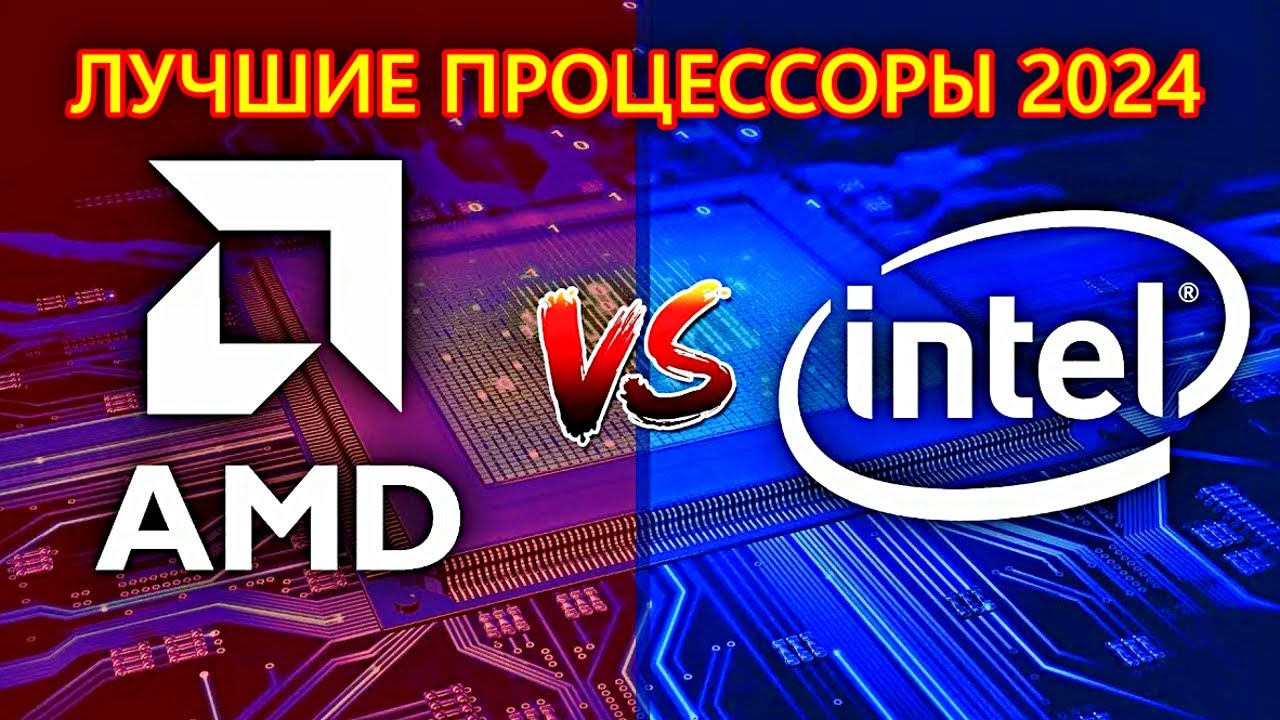 Лучшие процессоры 2024 года, INTEL vs AMD? Blago Pc