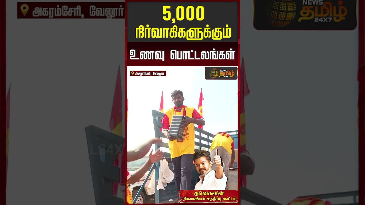 Tvk Vijay Vellore Meeting | 5,000 நிர்வாகிகளுக்கும் உணவு பொட்டலங்கள்!